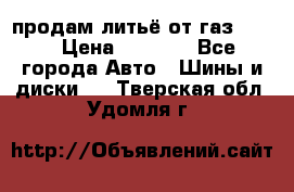 продам литьё от газ 3110 › Цена ­ 6 000 - Все города Авто » Шины и диски   . Тверская обл.,Удомля г.